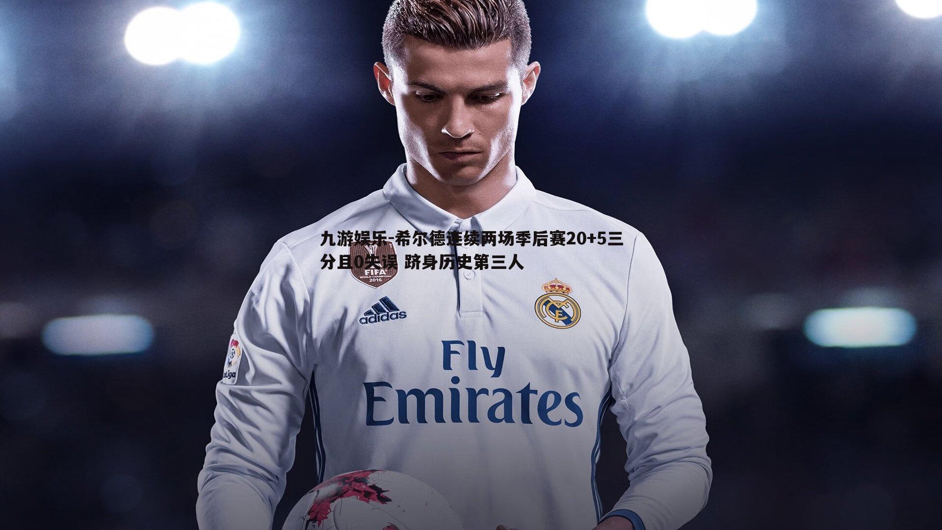 九游娱乐-希尔德连续两场季后赛20+5三分且0失误 跻身历史第三人-第2张图片-九游娱乐