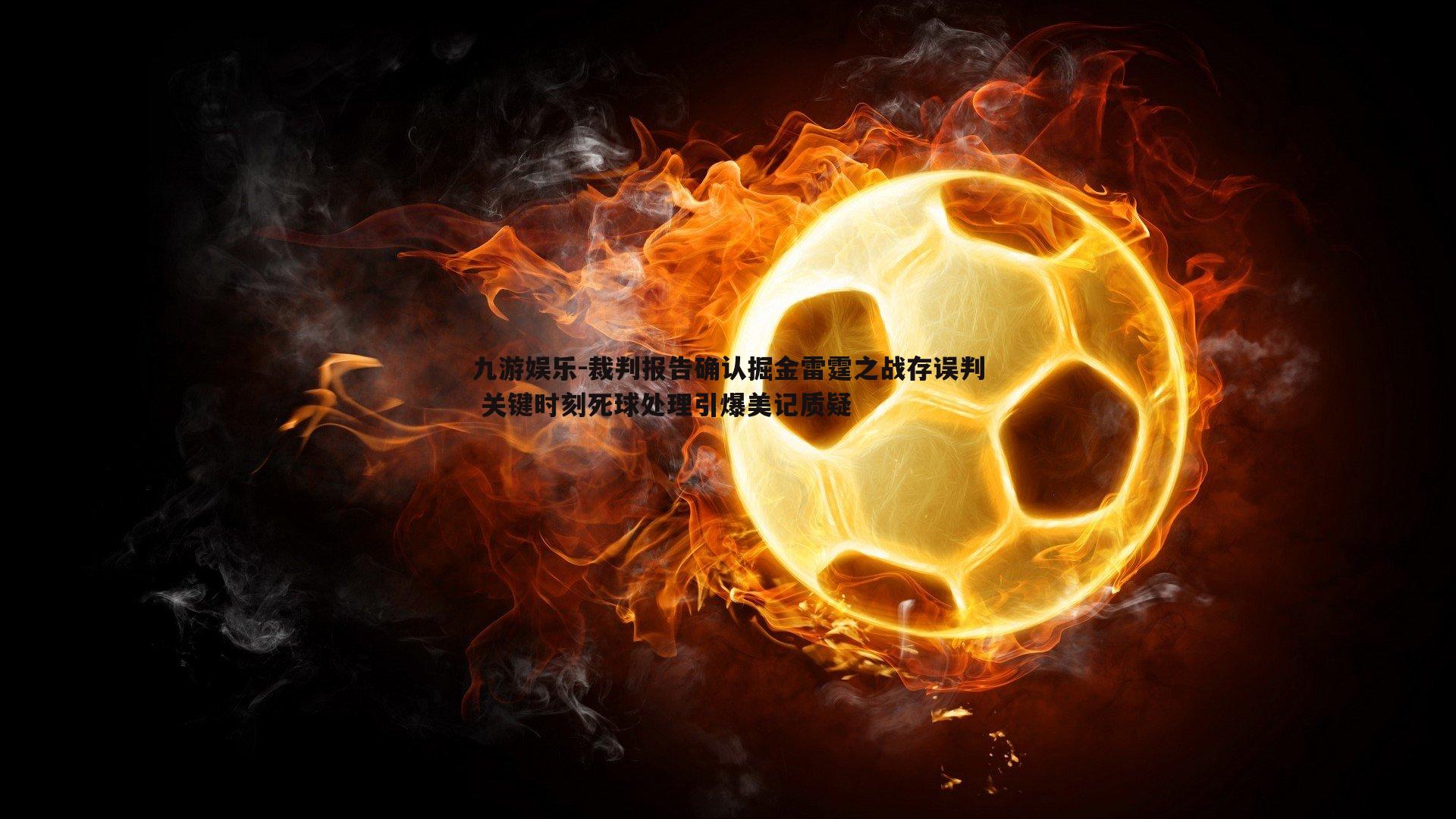 九游娱乐-裁判报告确认掘金雷霆之战存误判 关键时刻死球处理引爆美记质疑-第1张图片-九游娱乐 九游娱乐-裁判报告确认掘金雷霆之战存误判 关键时刻死球处理引爆美记质疑-第1张图片-九游娱乐