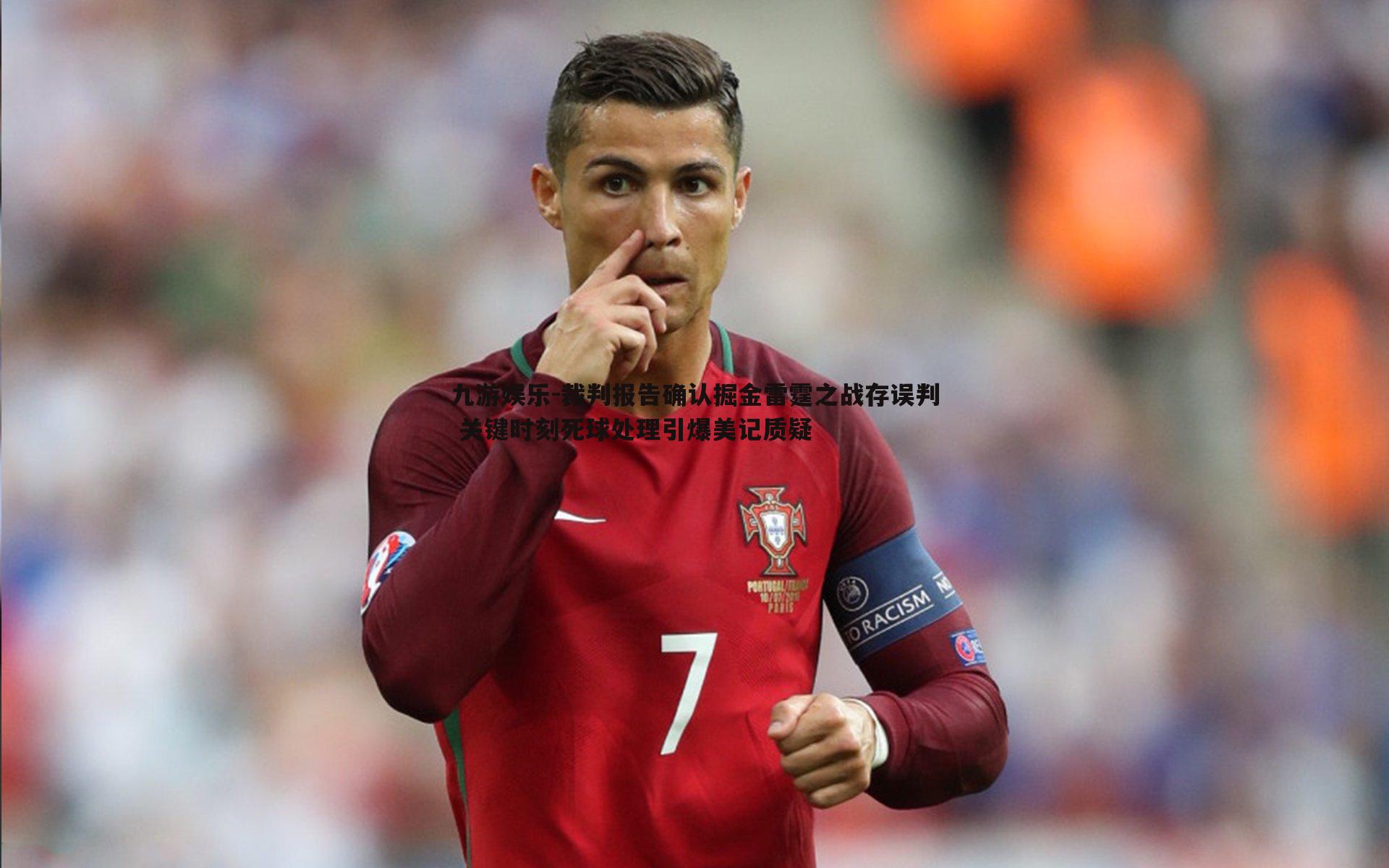 九游娱乐-裁判报告确认掘金雷霆之战存误判 关键时刻死球处理引爆美记质疑-第2张图片-九游娱乐 九游娱乐-裁判报告确认掘金雷霆之战存误判 关键时刻死球处理引爆美记质疑-第2张图片-九游娱乐