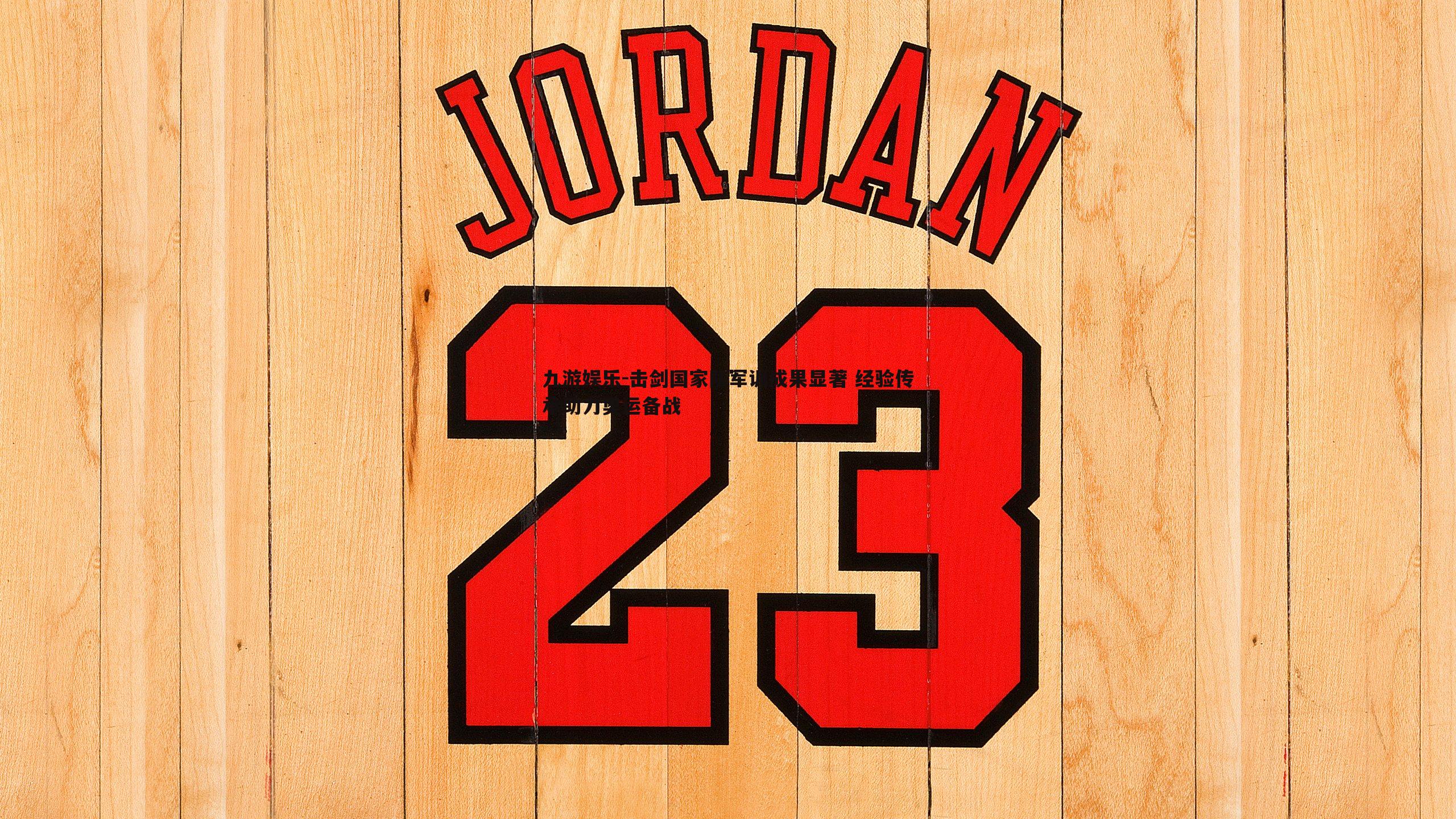 九游娱乐-击剑国家队军训成果显著 经验传承助力奥运备战-第1张图片-九游娱乐 九游娱乐-击剑国家队军训成果显著 经验传承助力奥运备战-第1张图片-九游娱乐