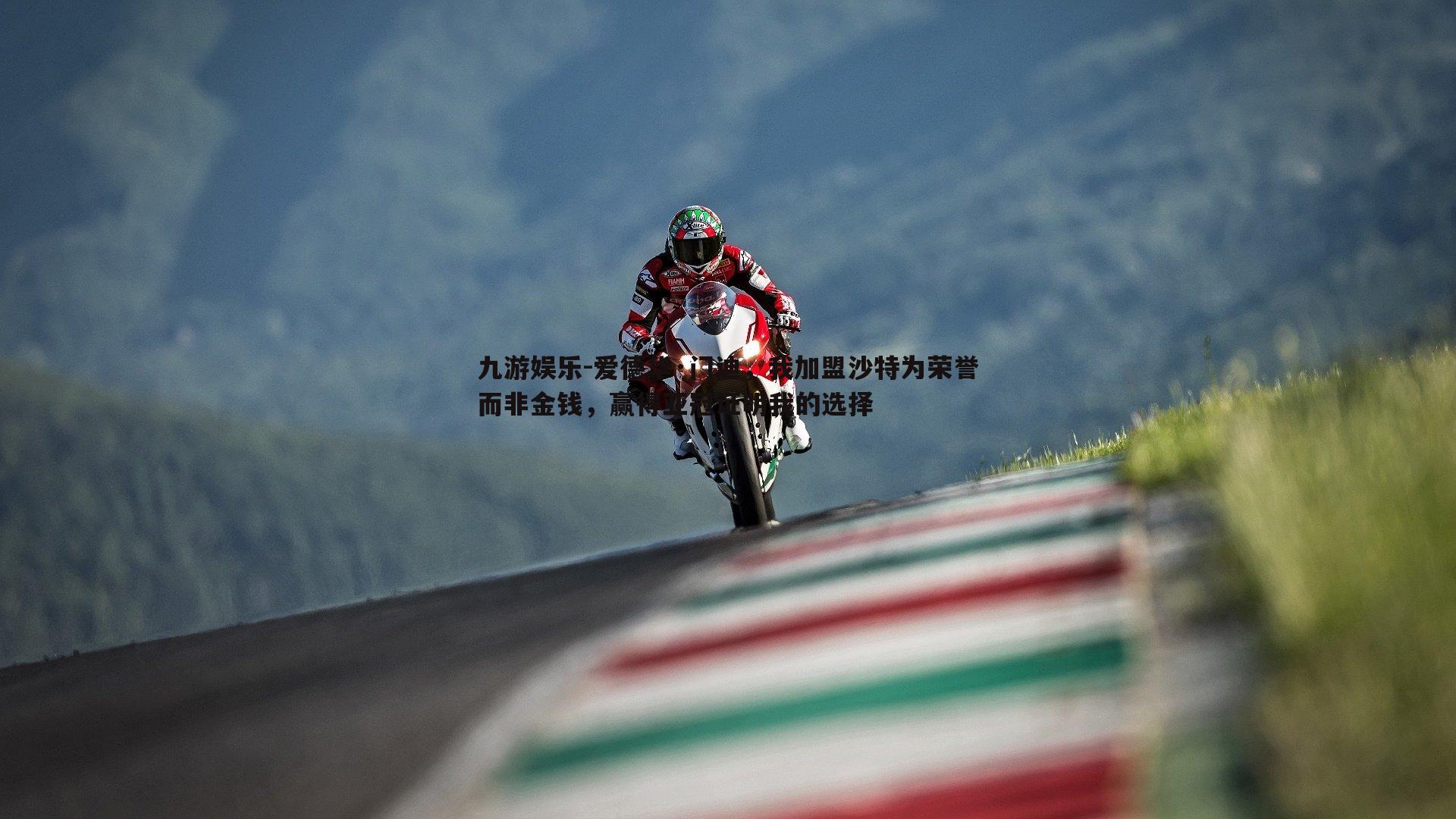 九游娱乐-爱德华·门迪，我加盟沙特为荣誉而非金钱，赢得亚冠证明我的选择-第1张图片-九游娱乐