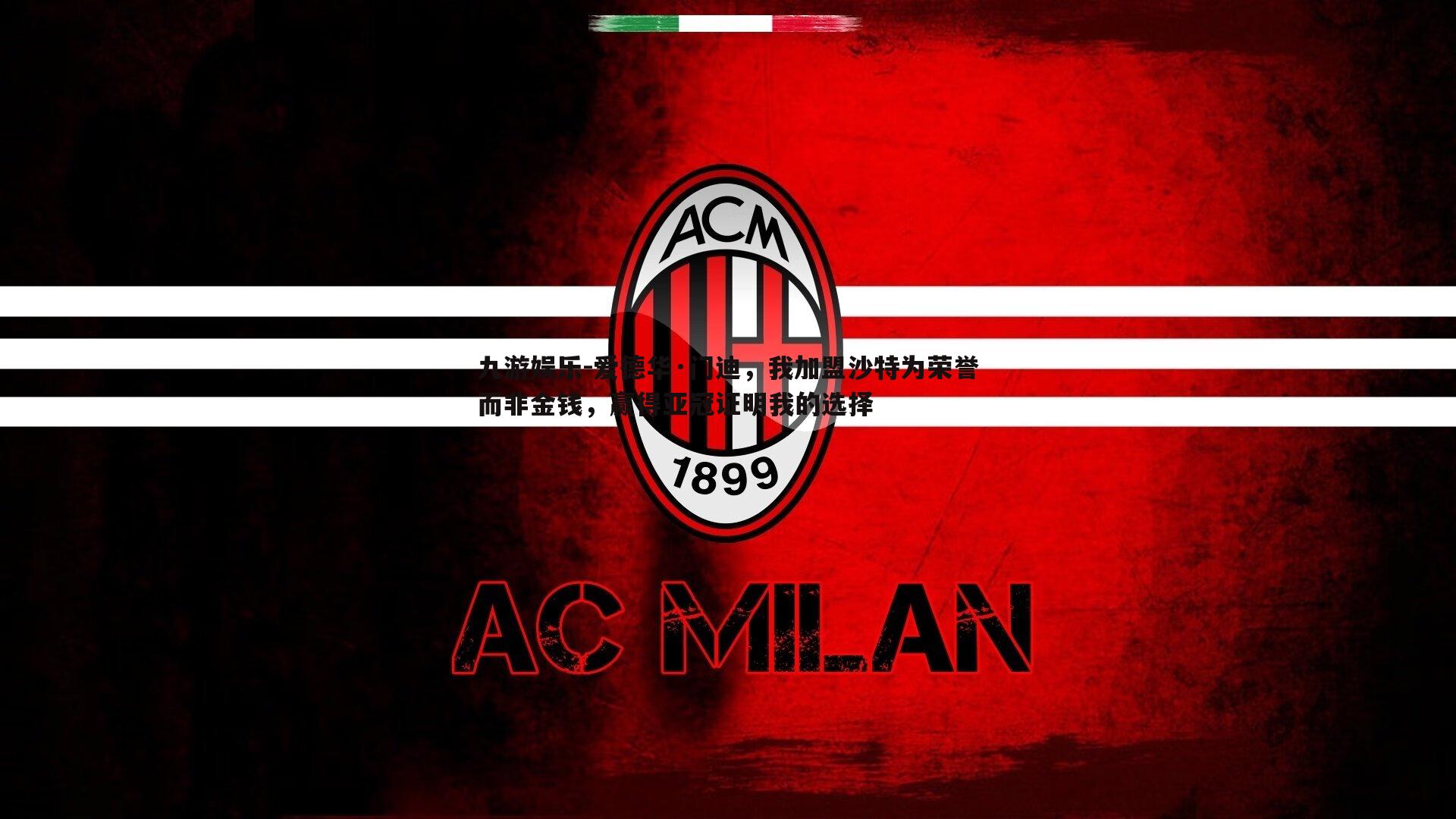 九游娱乐-爱德华·门迪，我加盟沙特为荣誉而非金钱，赢得亚冠证明我的选择-第2张图片-九游娱乐